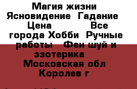 Магия жизни. Ясновидение. Гадание. › Цена ­ 1 000 - Все города Хобби. Ручные работы » Фен-шуй и эзотерика   . Московская обл.,Королев г.